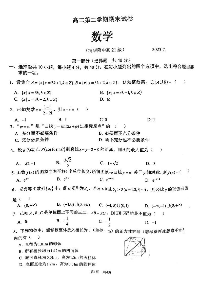 北京市清华附中2022-2023高二下学期期末数学试卷01