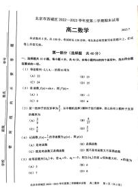 北京市西城区2022-2023高二下学期期末数学试卷及答案