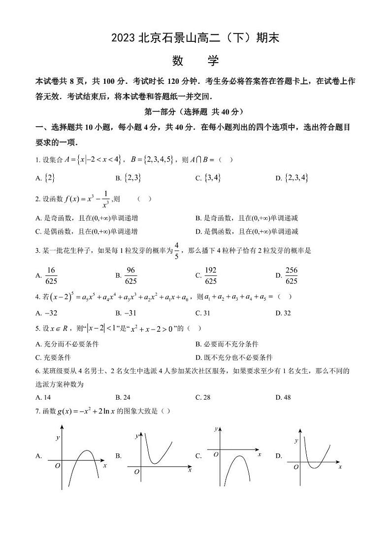 北京市石景山区2022-2023高二下学期期末数学试卷及答案01