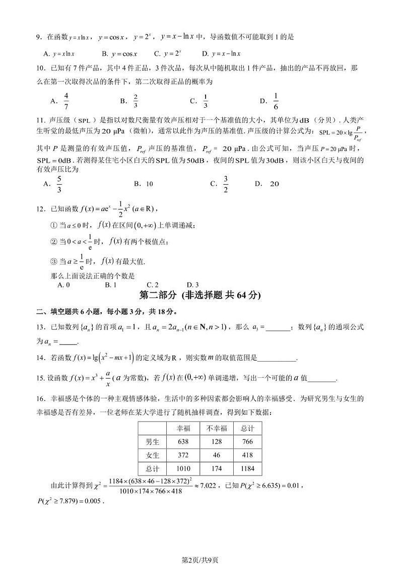 北京市东城区2022-2023高二下学期期末数学试卷及答案02