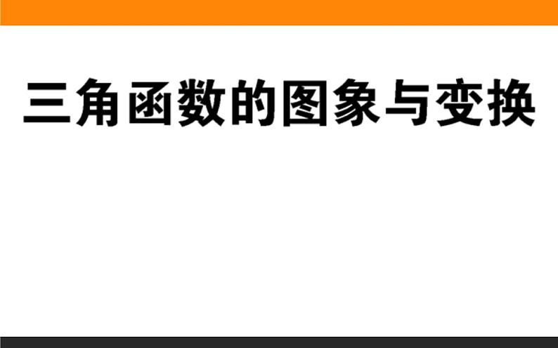 三角函数的图像与变换课件PPT第1页