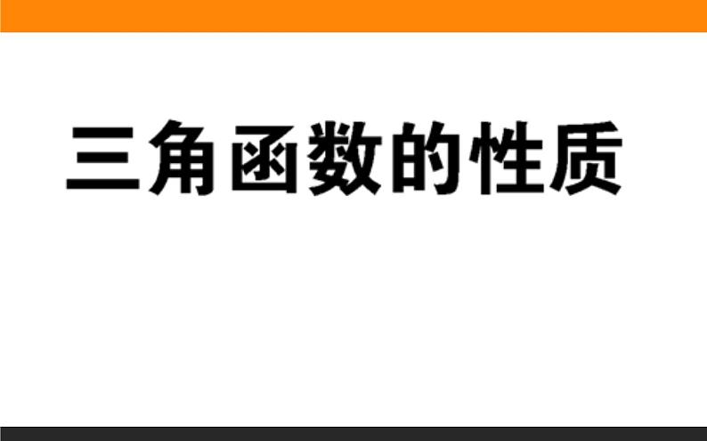 三角函数的性质练习课件PPT第1页