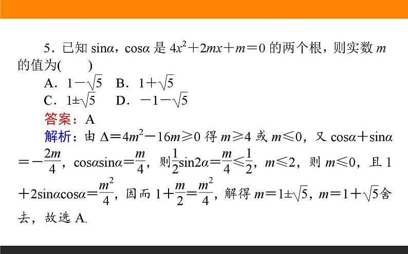 三角函数及诱导公式练习课件PPT第8页