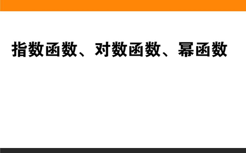 指数函数、对数函数、幂函数练习课件PPT第1页