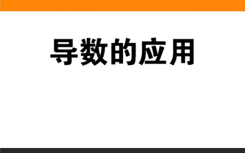 导数的应用练习 课件PPT01