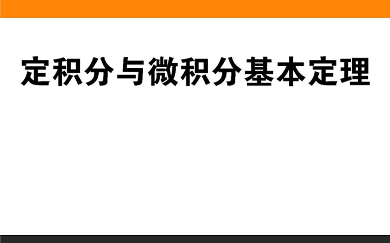 定积分与微积分课件PPT第1页