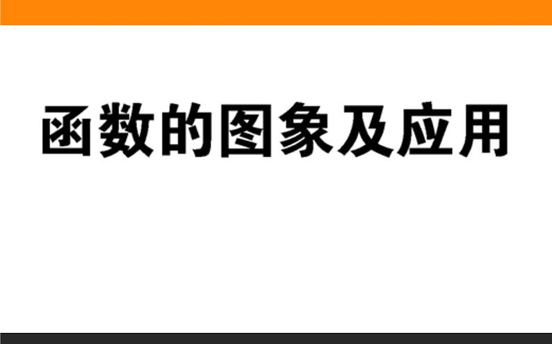 函数的应用练习课件PPT第1页