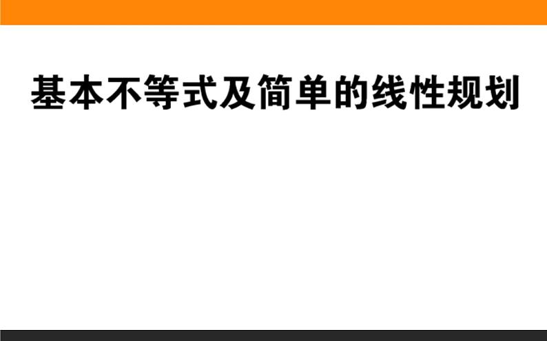 基本不等式及线性规划练习课件PPT第1页