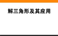 解三角形及其应用练习课件PPT