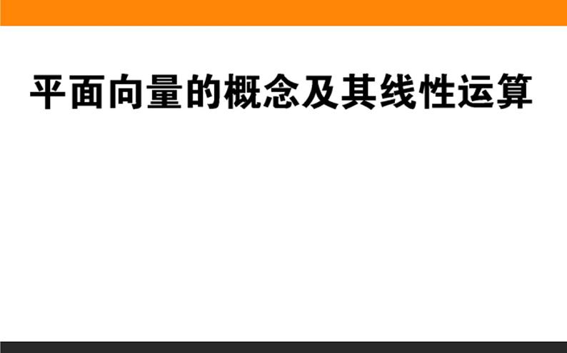 平面向量的概念与运算练习课件PPT第1页