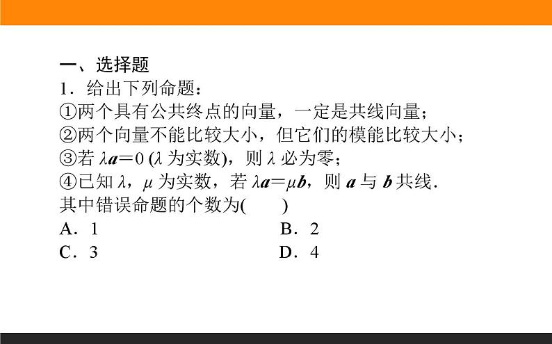 平面向量的概念与运算练习课件PPT第2页