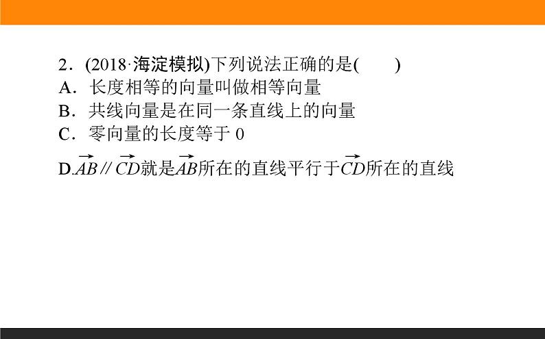 平面向量的概念与运算练习课件PPT第4页