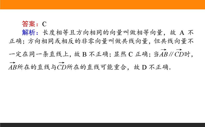 平面向量的概念与运算练习课件PPT第5页