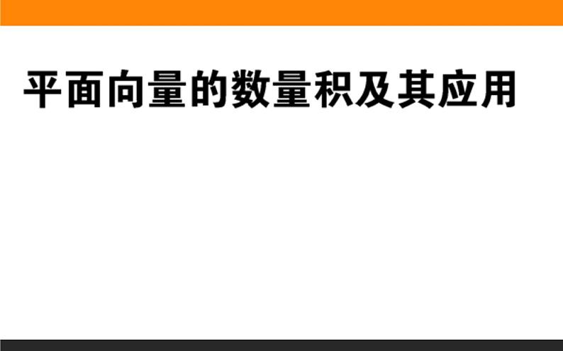 平面向量的数量积练习课件PPT第1页