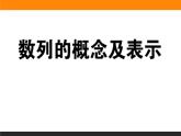 数列的概念及表示练习课件PPT