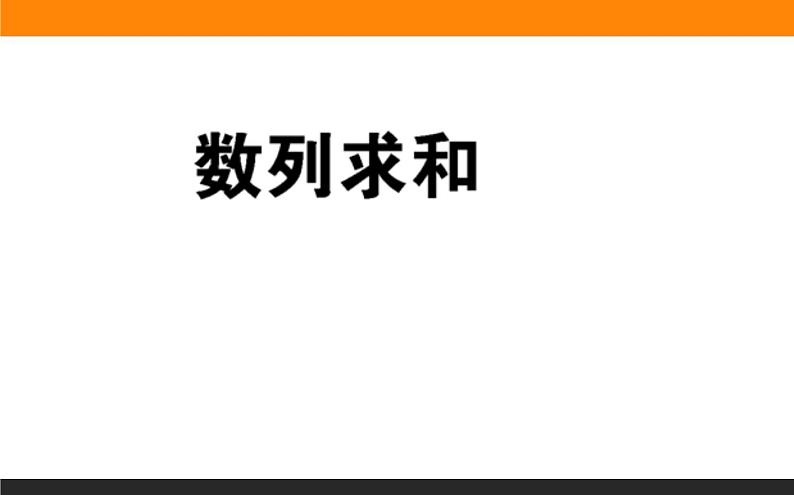 数列求和练习课件PPT01