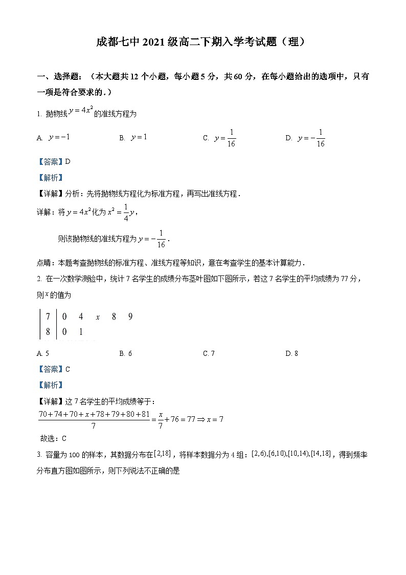 四川省成都市第七中学2022-2023学年高二数学（理）下学期入学考试试题（Word版附解析）第1页
