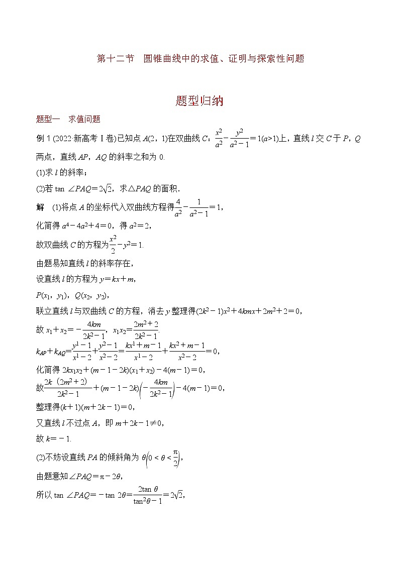 第十二讲 圆锥曲线中的求值、证明与探索性问题(教师版)第1页