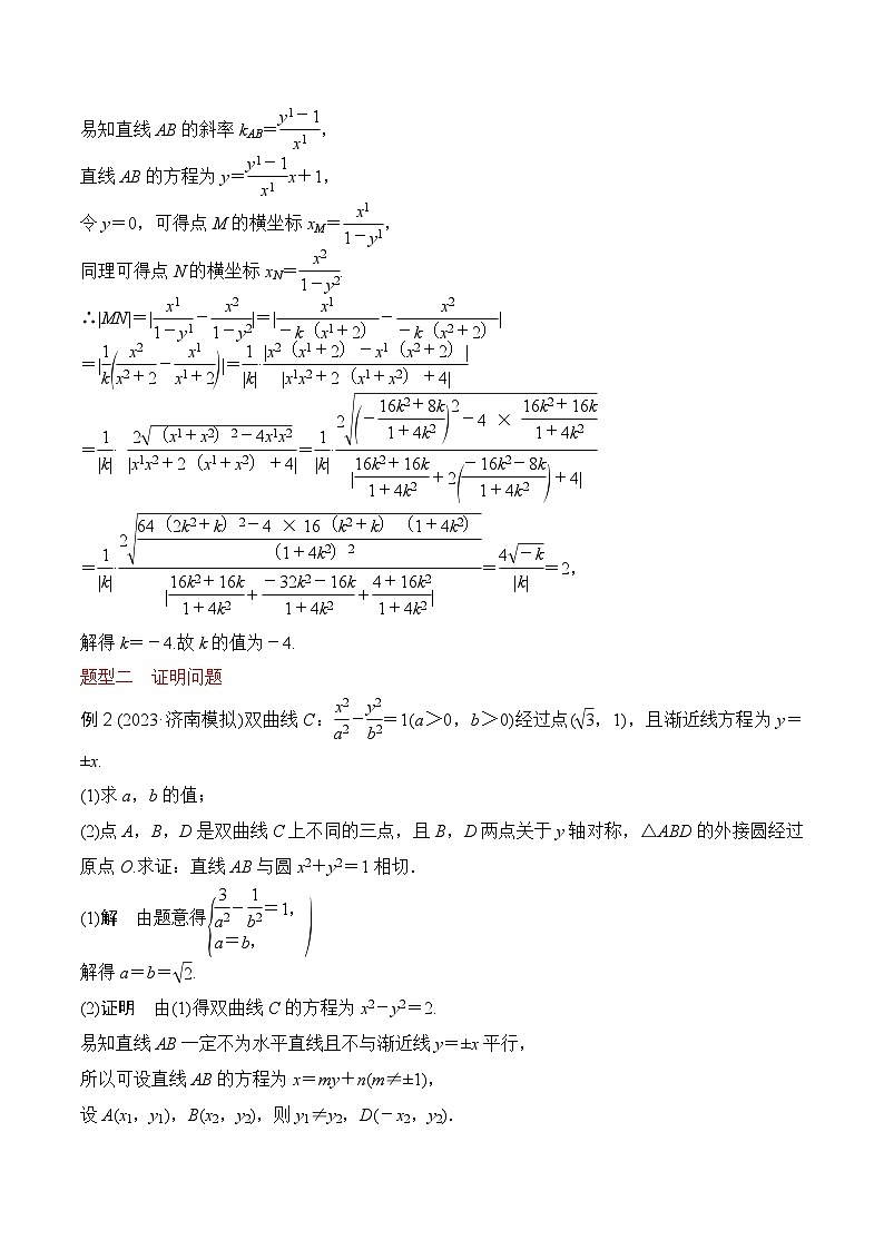 第十二讲 圆锥曲线中的求值、证明与探索性问题(教师版)第3页