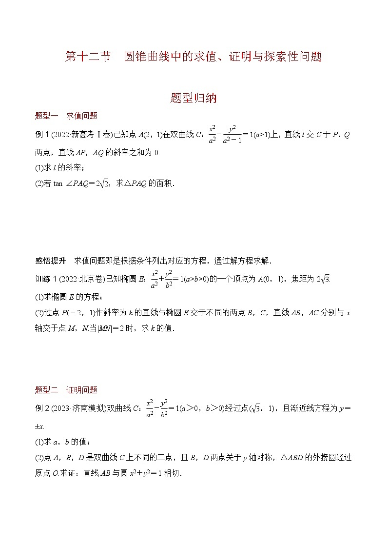 第十二讲 圆锥曲线中的求值、证明与探索性问题（原卷版）第1页