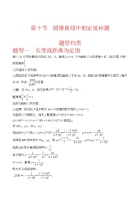 高考圆锥曲线题型专题分析——第十节  圆锥曲线中的定值问题（全国通用）