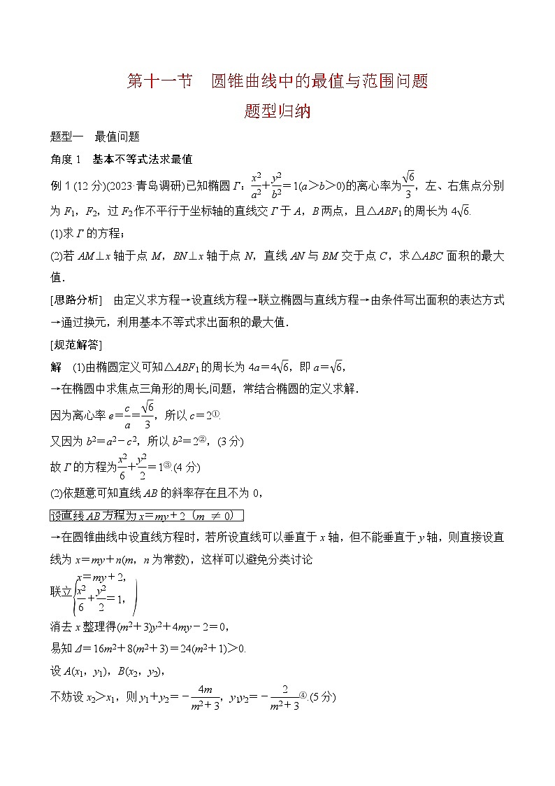 高考圆锥曲线题型专题分析——第十一讲 圆锥曲线中的最值与范围问题（全国通用）01