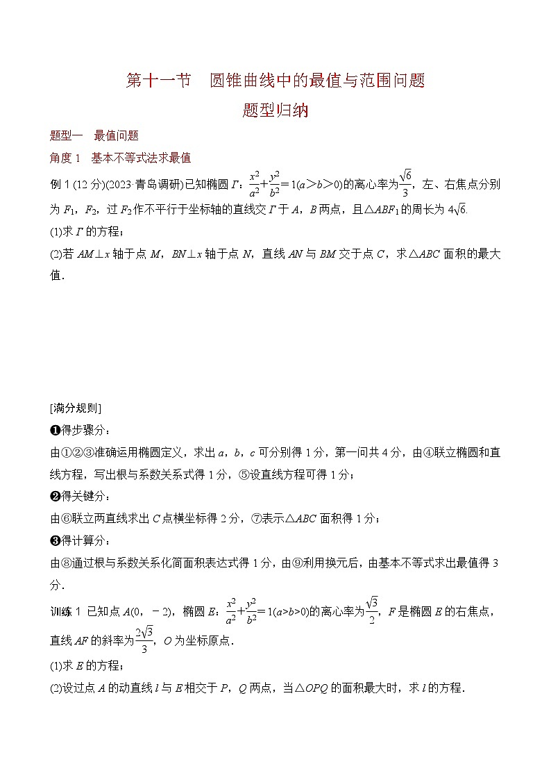 高考圆锥曲线题型专题分析——第十一讲 圆锥曲线中的最值与范围问题（全国通用）01