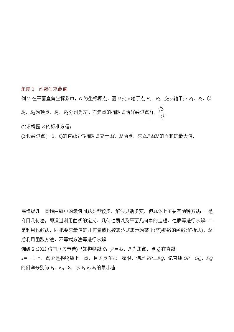 高考圆锥曲线题型专题分析——第十一讲 圆锥曲线中的最值与范围问题（全国通用）02