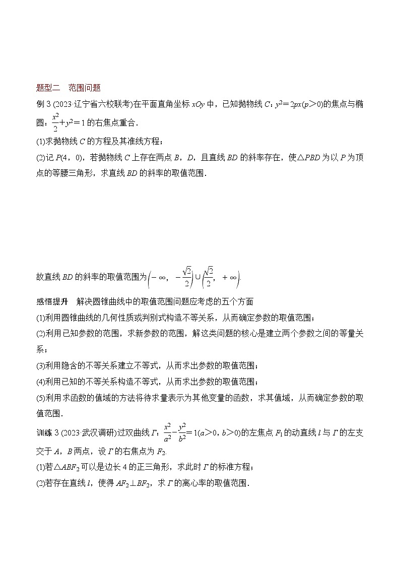 高考圆锥曲线题型专题分析——第十一讲 圆锥曲线中的最值与范围问题（全国通用）03