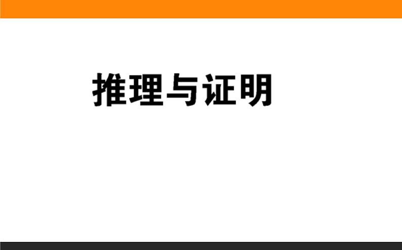 推理与证明练习课件PPT第1页