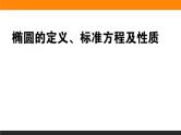 椭圆的方程及性质练习课件PPT