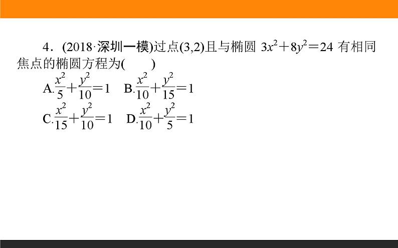 椭圆的方程及性质练习课件PPT06