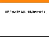 直线方程及直线与圆、圆与圆位置关系练习课件PPT