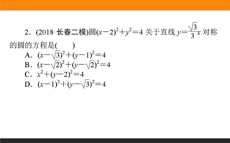 直线方程及直线与圆、圆与圆位置关系练习课件PPT04