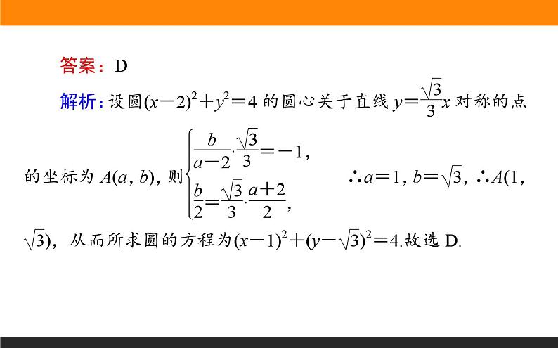 直线方程及直线与圆、圆与圆位置关系练习课件PPT05