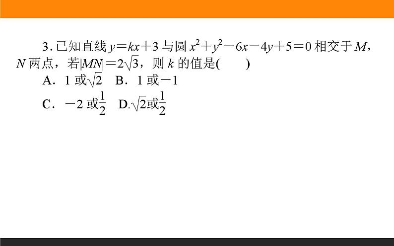 直线方程及直线与圆、圆与圆位置关系练习课件PPT06