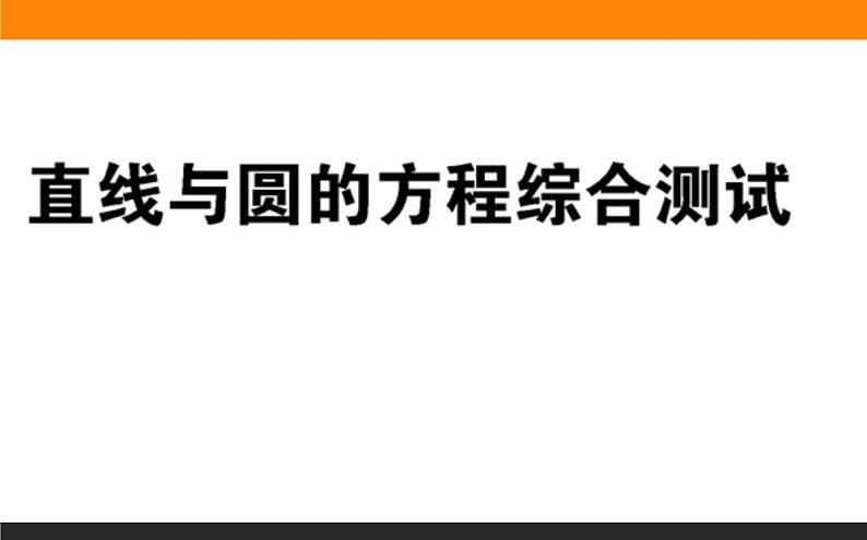 直线与圆的方程综合测试课件PPT第1页