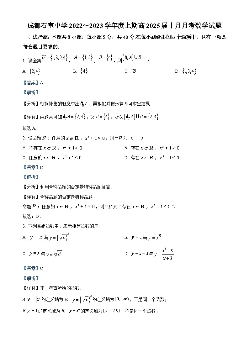 四川省成都市石室中学2022-2023学年高一数学上学期10月月考试题（Word版附解析）01