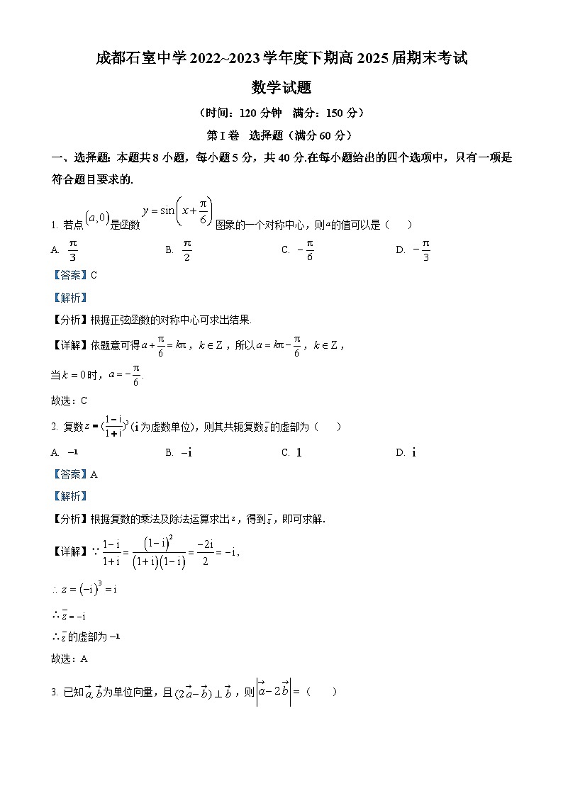 四川省成都市石室中学2022-2023学年高一数学下学期期末试题（Word版附解析）01