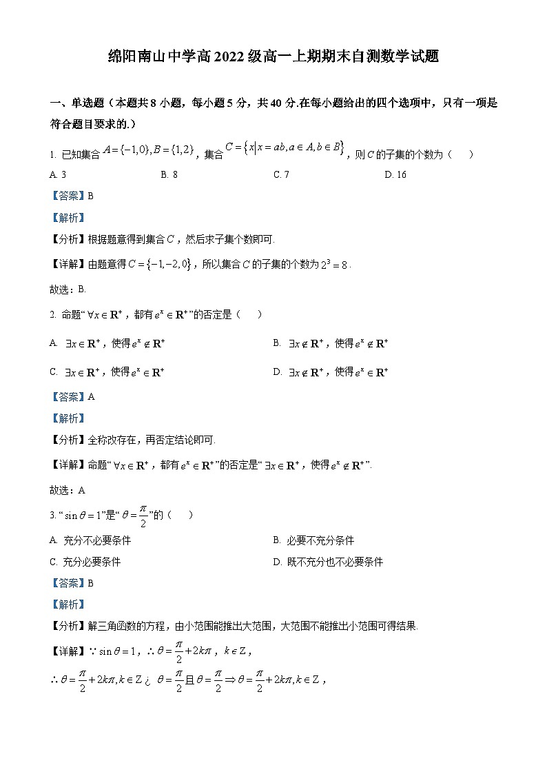 四川省绵阳南山中学2022-2023学年高一数学上学期期末试题（Word版附解析）01