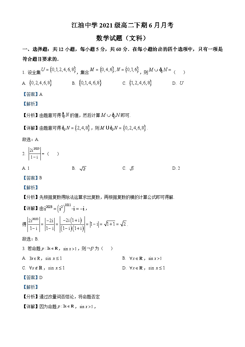 四川省绵阳市江油中学2022-2023学年高二数学（文）下学期期末试题（Word版附解析）01