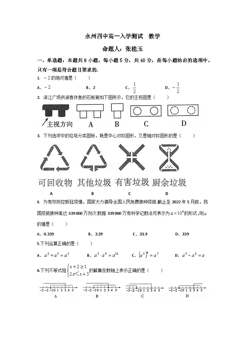 湖南省永州市第四中学2022-2023学年高一上学期入学考试数学试卷第1页
