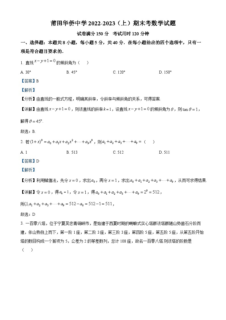 精品解析：福建省莆田市华侨中学2022-2023学年高二上学期期末质量监测数学试题（解析版）01