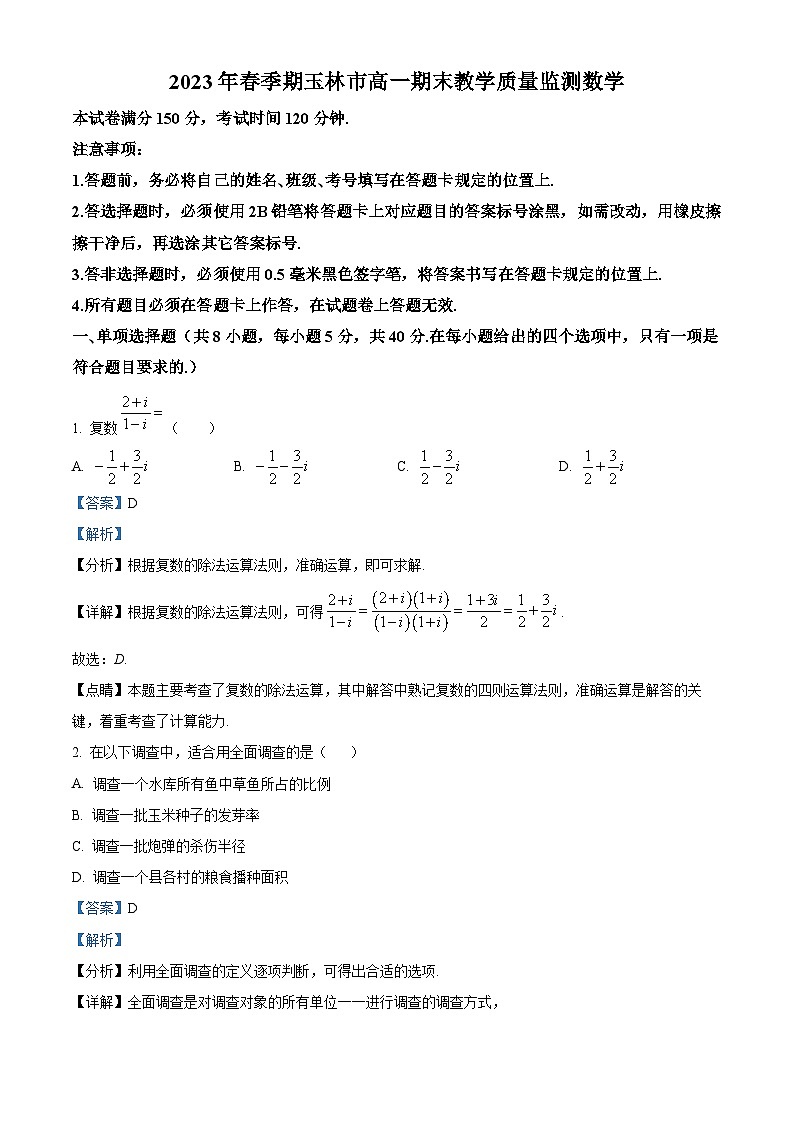 精品解析：广西壮族自治区玉林市2022-2023学年高一下学期期末教学质量监测数学试题（解析版）01