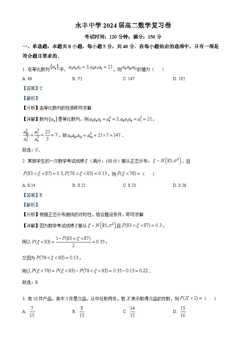 精品解析：江西省吉安市永丰县永丰中学2022-2023学年高二下学期期末数学复习试题（解析版）01