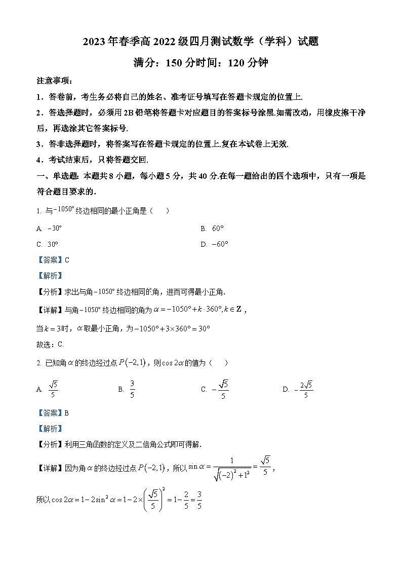 精品解析：四川省成都市新都香城中学2022-2023学年高一下学期4月测试数学试题（解析版）01