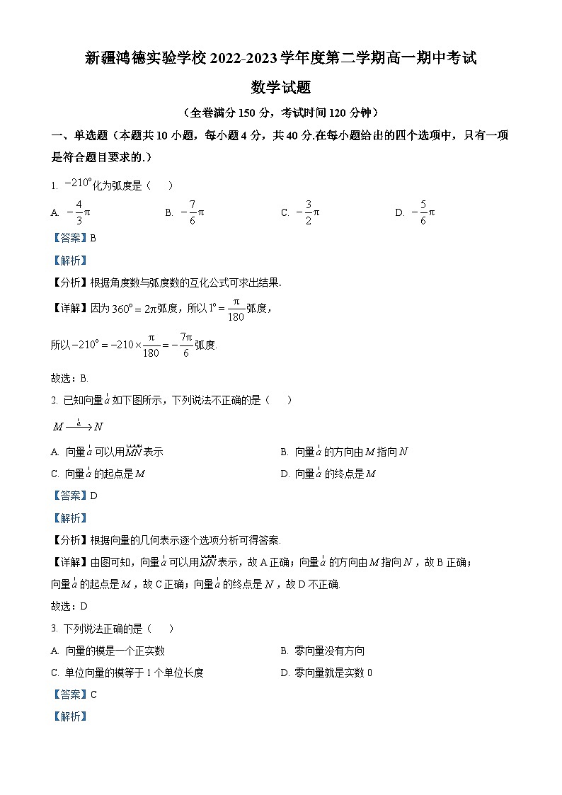 精品解析：新疆兵团第三师图木舒克市鸿德实验学校2022-2023学年高一下学期期中考试数学试题（解析版）第1页