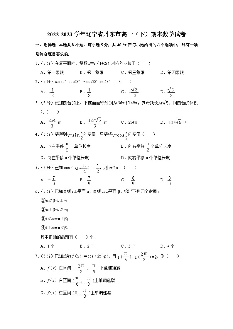 辽宁省丹东市2022-2023学年高一下学期期末数学试题第1页