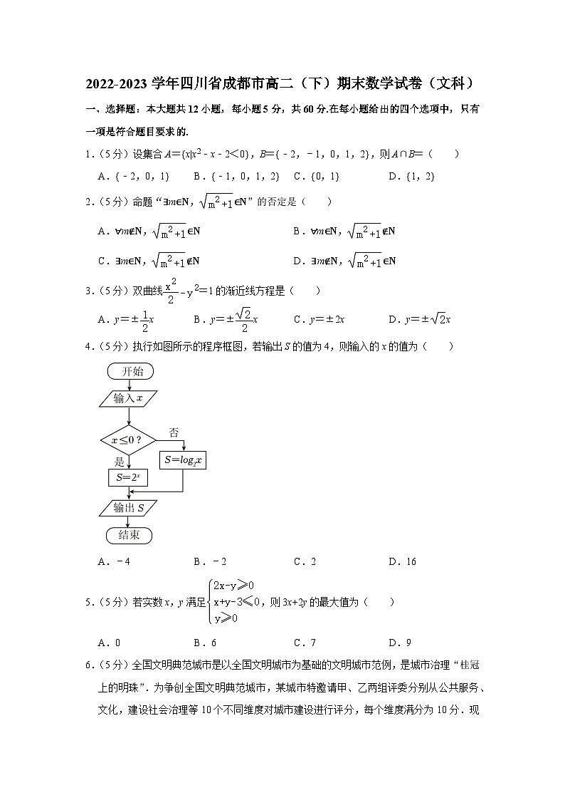 四川省成都市2022-2023学年高二下学期期末文科数学试卷01