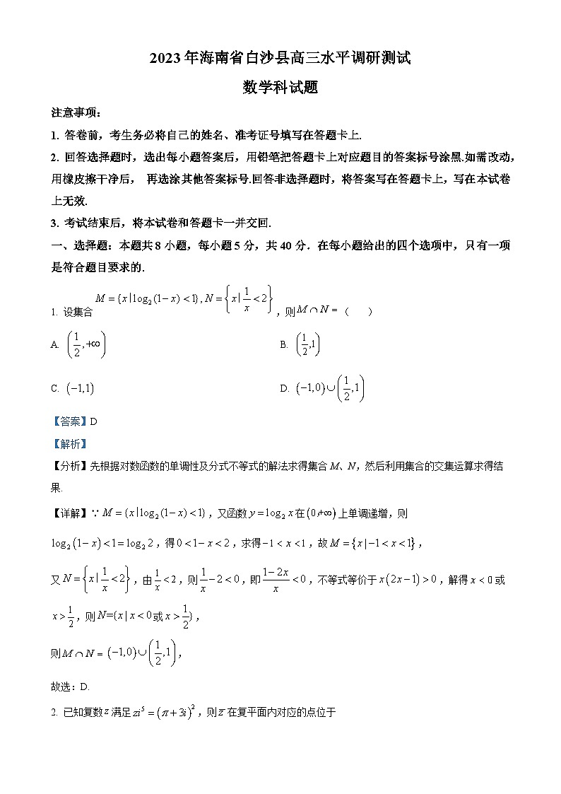 精品解析：海南省白沙县2023届高三下学期2月水平调研测试数学科试题（解析版）第1页